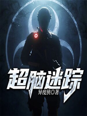 cover image of 超脑迷踪—异度侠